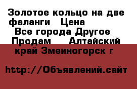 Золотое кольцо на две фаланги › Цена ­ 20 000 - Все города Другое » Продам   . Алтайский край,Змеиногорск г.